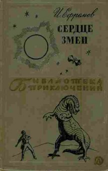 Книга Ефремов И. Сердце змеи, 11-6041, Баград.рф